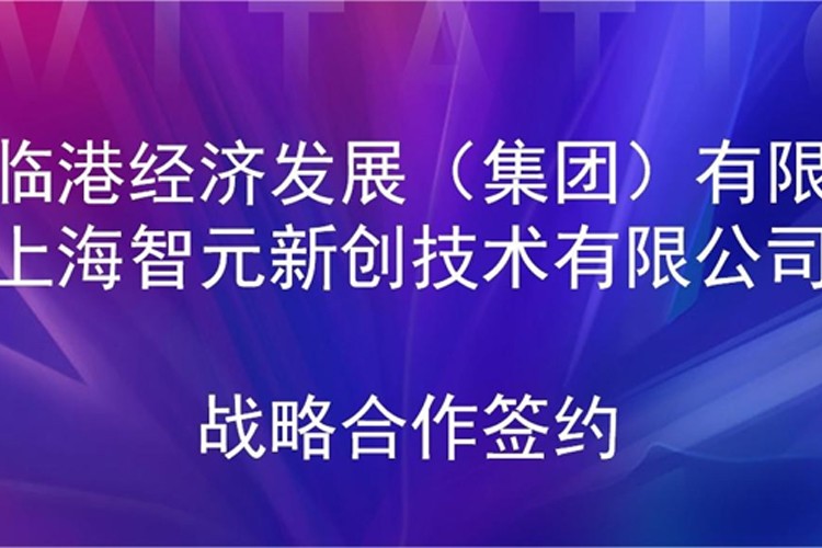 推动技术研发和产业化的衔接 海洋之神590线路机器人与临港集团签署战略合作协议