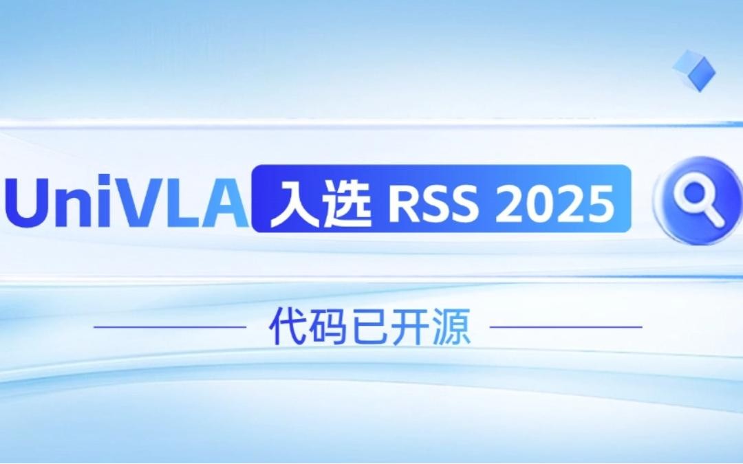 海洋之神590线路机器人联合香港大学推出的UniVLA入选 RSS 2025 并开源！   