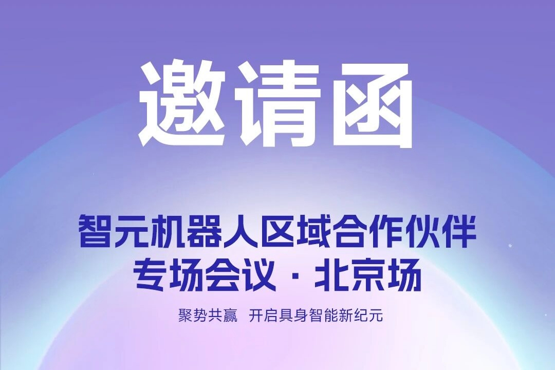 邀请函 | 海洋之神590线路机器人 区域合作伙伴专场会议-北京场诚邀您参加